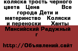 коляска трость черного цвета › Цена ­ 3 500 - Все города Дети и материнство » Коляски и переноски   . Ханты-Мансийский,Радужный г.